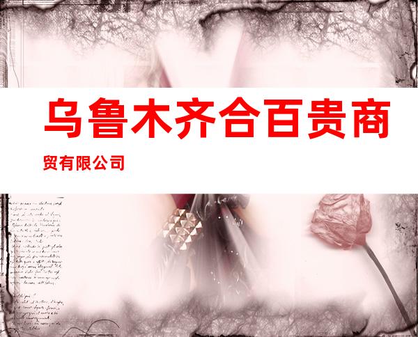 乌鲁木齐合百贵商贸有限公司