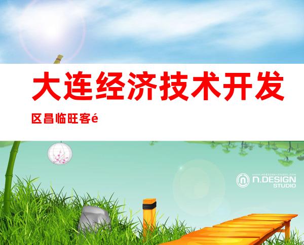 大连经济技术开发区昌临旺客隆连锁有限公司