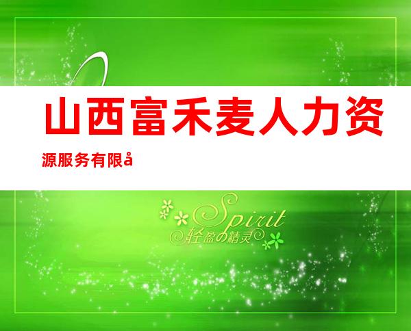 山西富禾麦人力资源服务有限公司